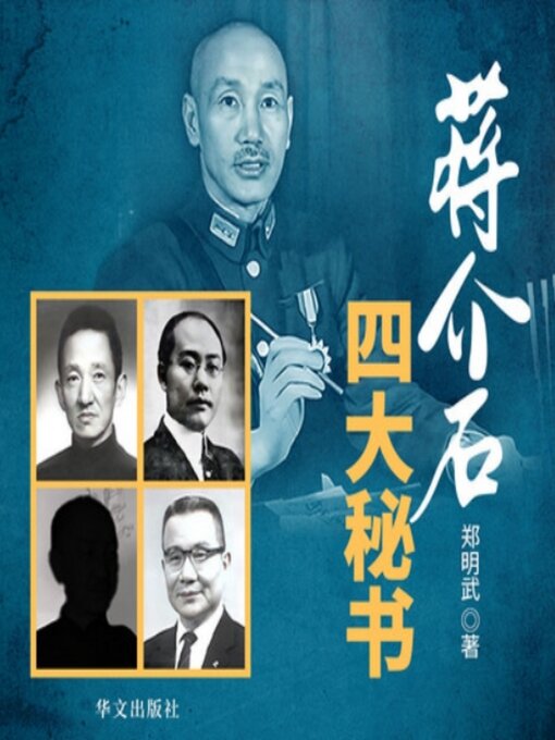 Title details for 蒋介石四大秘书 | 国民党第一支笔 by 郑明武 - Available